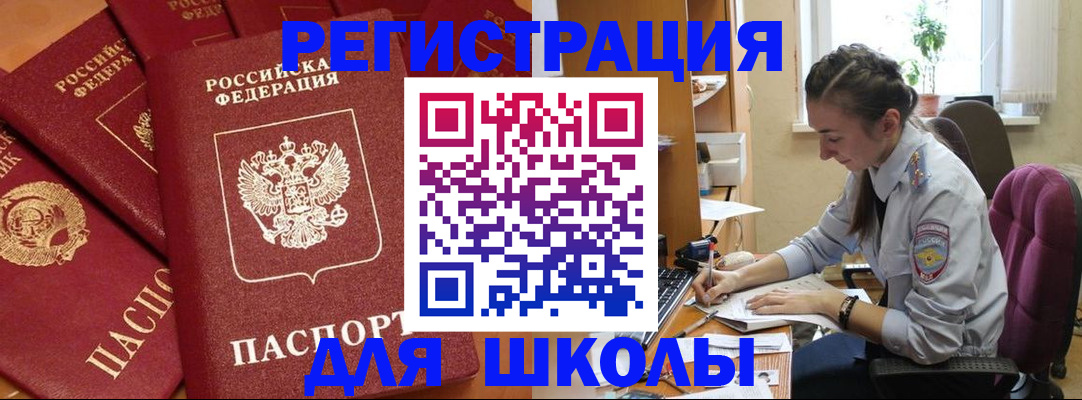 временная регистрация для школы в Муроме